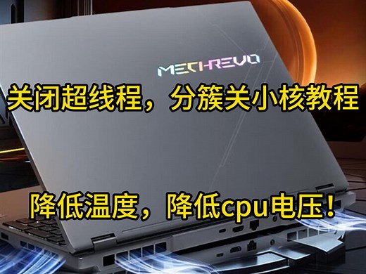 降温降压！极光x，耀世，旷世关闭超线程，分簇关小核教程
