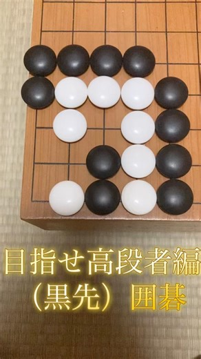 【感動を呼ぶ詰碁】目指せ高段者編（黒先）囲碁 43問目