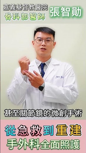 手外科全面照護 #微創手術 #韌帶斷裂 #手外科 #肌腱 #骨折 #張智勛醫師 #嘉基雲醫師
