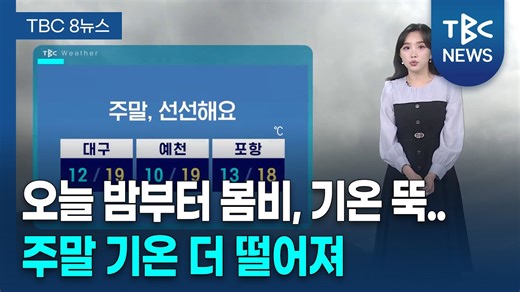 봄비와 함께 선선한 날씨. 주말 체감 더 쌀쌀 260403ㅣTBC뉴스
