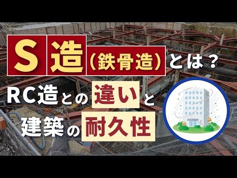 S造（鉄骨造）とは？RC造との違いと建築の耐久性