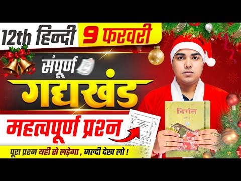 सम्पूर्ण Hindi का महाकुंभ | Hindi Class 12 Full Revision | Class 12th Hindi Bihar Board | Hindi