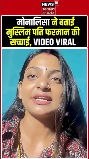 Monalisa Farman Viral Video: मोनालिसा पुलिस से मदद मांग बताई पति की सच्चाई | Viral Video| #shorts