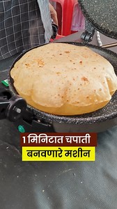 4.3M views · 17K reactions | १ मिनिटात चपाती तयार करणारी मशीन; पापड, धिरडे ऑम्लेट झटक्यात होते तयार | किंमत फक्त 3990 रुपये Roti Maker Machine | Chapati Maker Machine #rotimaker #rotimakermachine #chapatimaker #Chapatimakingmachine #maharashtra | The News Field | Facebook