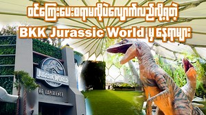 774K views · 21K reactions | ဘန်ကောက် မှာ အသစ်ဖွင့်ထားတဲ့ Jurassic...