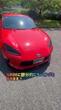 GR86を部分的にラッピング施工しました。イメチェン出来て満足です😁 #gr86 #brz #shorts #ラッピング #ラパン