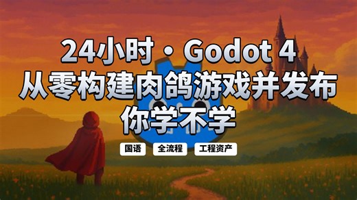 Godot游戏开发-24小时从零构建肉鸽冒险游戏并发布 |模块化开设计 游戏开发 | 冒险游戏