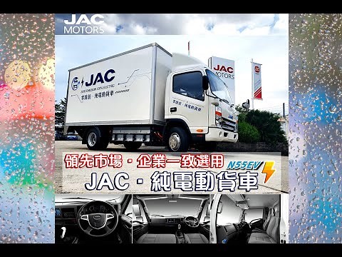 JAC N55EV 國產5.5噸純電動貨車5.5 Tons Truck 香港版本HK