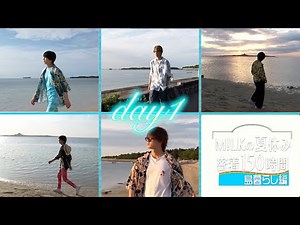 “M!LK 島暮らし” day1 (Official Teaser)
