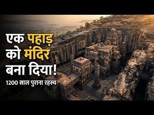 कैलाश मंदिर: आखिर पूरा पहाड़ काटकर मंदिर कैसे बनाया गया? | Kailash Temple Documentary