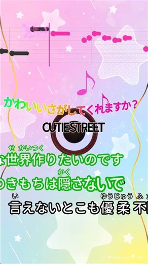 【カラオケ】かわいいさがしてくれますか？/CUTIE STREET #shorts