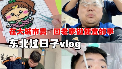 过日子vog：在大城市贵，老家做都便宜的事！剪裤腿、换发型、看牙、拼豆，把机票快省出来了！
