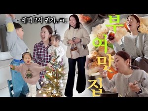 맛집 고수는 부여에..👍🏻 새벽2시 귀가한 나..ㅋ.. 크리스마스 준비🧑🏻‍🎄 조카 탄생, 유치원 상담, 고주파 디바이스, 마리떼키즈, 부여롯데리조트, 부여맛집, 결혼기념일 7주년