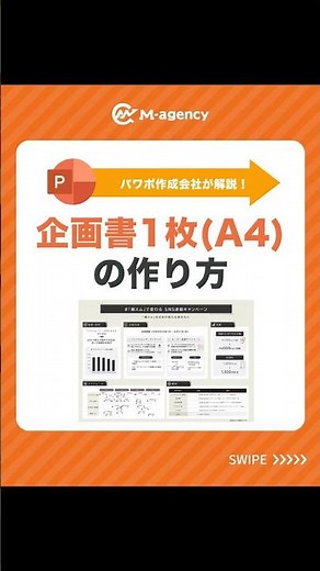 パワポ作成会社が解説！企画書1枚(A4)の作り方#パワーポイント #パワポ #powerpoint #仕事効率化 #資料作成 #shorts