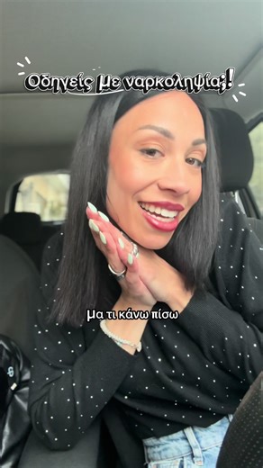 Οδηγείς με ναρκοληψία;! 🚗🙄#υπναρακια #ευγνωμοσύνη #ναρκοληψια #elnarcolepsy
