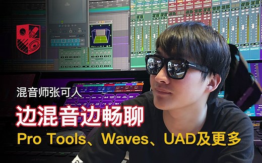 混音师张可人“混音夜话”：Pro Tools、Waves及更多