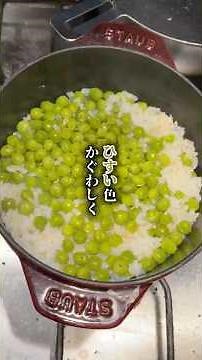 【ひすい色かぐわしく】グリーンピースごはん・レシピはコメントへ