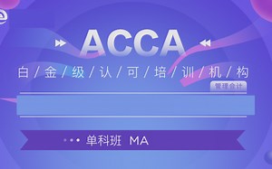 2021年新版ACCA-P5-高级业绩管理 备考网课（完整.含讲义）