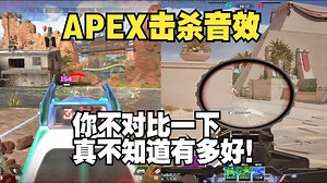 APEX的击杀音效不对比一下真不知道有多爽吧？！