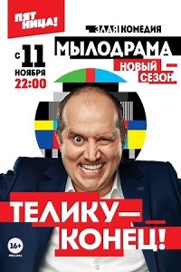 Сериал Мылодрама 2 сезон  смотреть онлайн бесплатно!