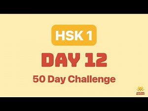 HSK 1 Day 12 – Learn 10 Chinese Words | 50-Day Challenge