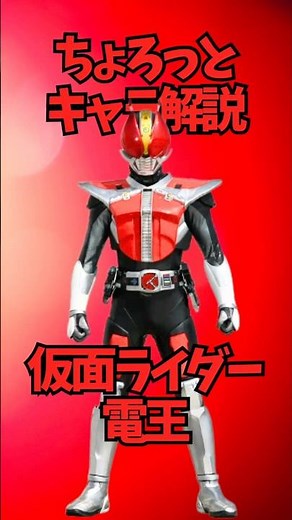 【ちょろっとキャラ解説】仮面ライダー電王 #仮面ライダー #仮面ライダー電王 #平成仮面ライダー