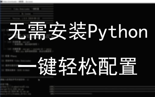 You-Get, Youtube-dl, Annie 视频下载器 一键安装脚本（无需安装Python）