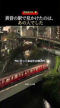 駅のホームで聴くと泣いてしまう曲No.1 [竹内まりや] 駅 #名曲