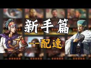 三戰新手篇之【配速】｜手把手帶你成為三戰高玩！ #三國志戰略版