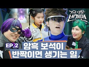 [FULL] EP.2 – 암흑 보석이 반짝이면 생기는 일｜지구 영웅 번개맨3