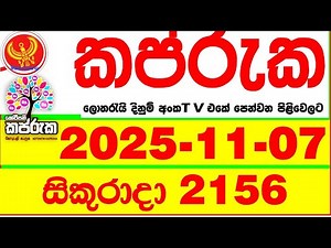 Kapruka 2156 2025.11.07 Today DLB Lottery Result අද කප්රුක දිනුම් ප්‍රතිඵල dlb Lotherai dinum anka