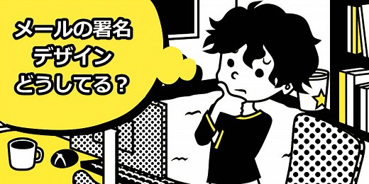 メールの署名テンプレート70選！ 記載項目の基本ルールも解説【デザイン多数】 | ジョブストーリー