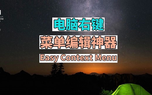 电脑管理右键菜单神器-Easy Context Menu