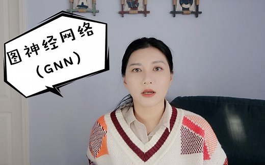 神经网络 （六）图神经网络 Graph Neural Network