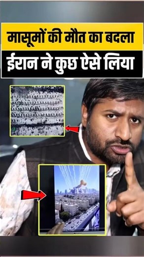 180 मासूमों की मौत… अब ईरान का खौफनाक जवाब ! #shorts #viralvideo #iran #israel #warzone #short
