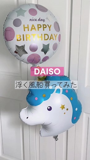 安い！浮く風船てわくわくするよね？！大型の限られた店舗のみらしいです♡#ダイソー#バースデーバルーン