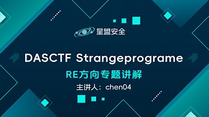 【星盟安全】DASCTF Strangeprograme