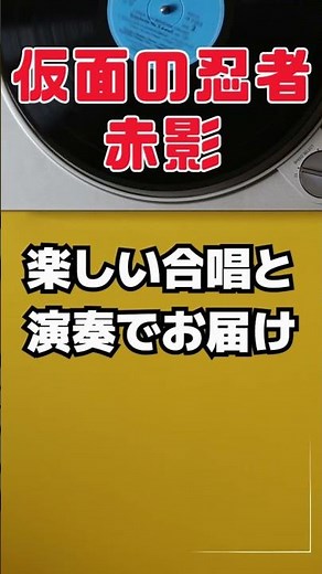 仮面の忍者赤影｜懐かしすぎる合唱に涙が止まらない #懐かしい #昭和レトロ