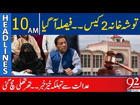 Toshakhana Case 2 Verdict Announced | Shocking News for Imran Khan | 10 AM Headlines | 92NewsHD
