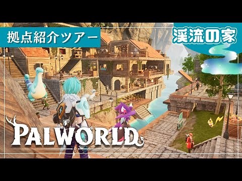 【パルワールド建築】「渓流の家」拠点紹介 第4弾【Palworld | Building】