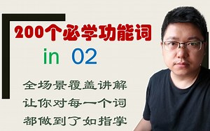 in，用情景来理解这个单词的全部用法，事半功倍 02