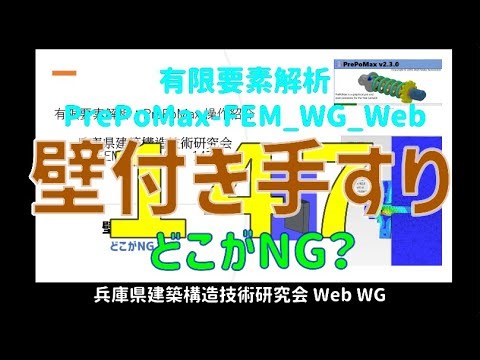 有限要素解析_PrePoMax-FEM_WG_Web 147（音声解説付き）