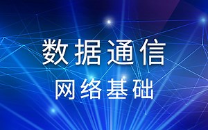 【数据通信】小白必看数通网络基础知识！带你详细了解通信与网络/网络类型与网络拓扑/网络工程与网络工程师