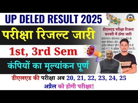 UP DELED 1st & 3rd Semester Result 2026 | UP Deled result 2026 | DELED 1st Semester Result
