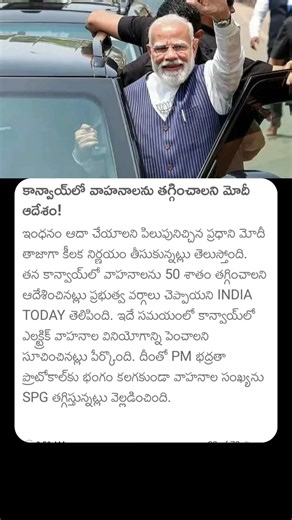 కాన్వాయ్ వాహనాలను తగ్గించాలని మోదీ ఆదేశం! #pmmodi #modi #pmmodiconvoy #petrol #diesel #pmmodi #india