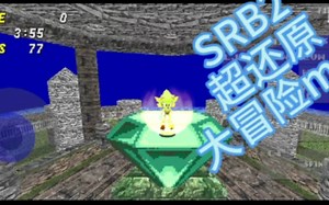 SRB2超还原大冒险mod
