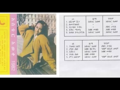 Aster Aweke 1982 full album አስቴር አወቀ