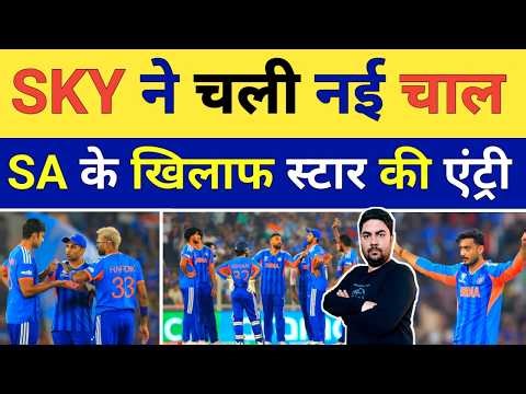 कप्तान Surya Kumar Yadav ने चल दी है नई चाल जिसमें South Africa को फंसाएगी टीम India | IND vs SA