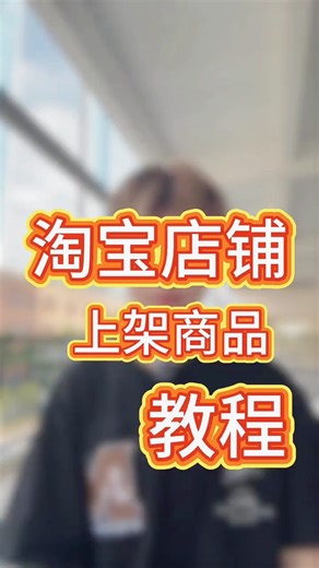 淘宝店铺上架商品教程
