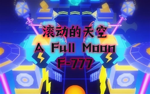 【滚动的天空/大型饭制/RS】A Full Moon - F-777：最终完整版——满月｜10盒20钻｜跳动电爱回归｜官方正版｜2020-23